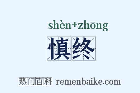 慎终是什么意思的图片